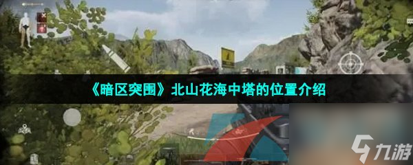 暗区突围北山花海中塔的位置介绍