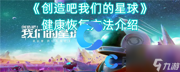 《创造吧我们的星球》健康恢复方法介绍