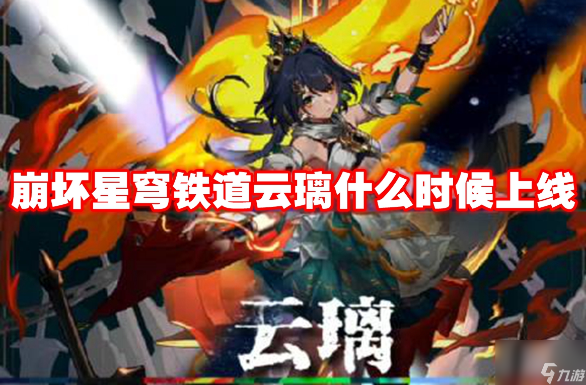 崩坏星穹铁道云璃什么时候上线