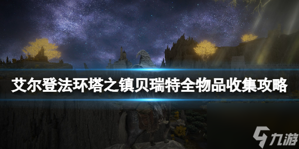 《艾尔登法环》塔之镇贝瑞特全物品收集攻略