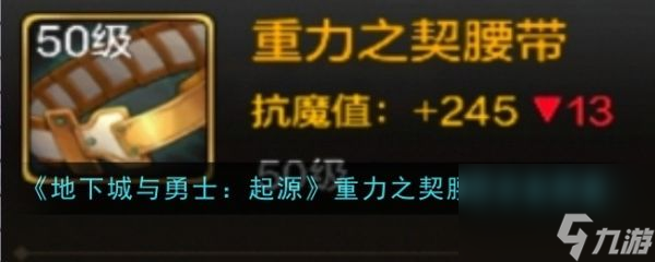 地下城與勇士起源重力之契腰帶怎么樣 地下城與勇士起源重力之契腰帶裝備圖鑒