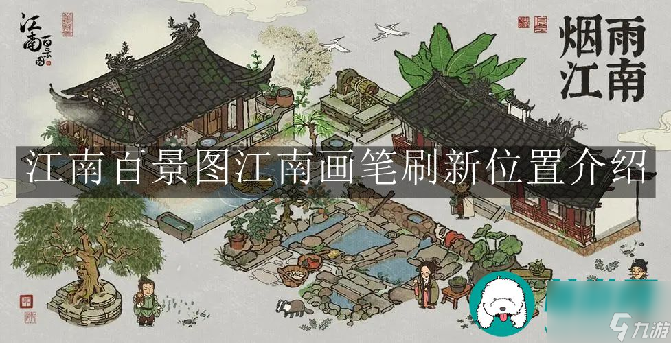 江南百景图江南画笔-江南百景图江南画笔刷新位置介绍