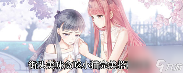 《奇跡暖暖》街頭美味貪吃小貓完美搭配攻略