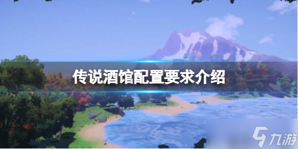 《传说酒馆》配置要求介绍