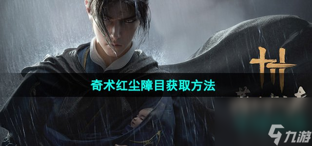 《燕云十六声》奇术红尘障目获取方法