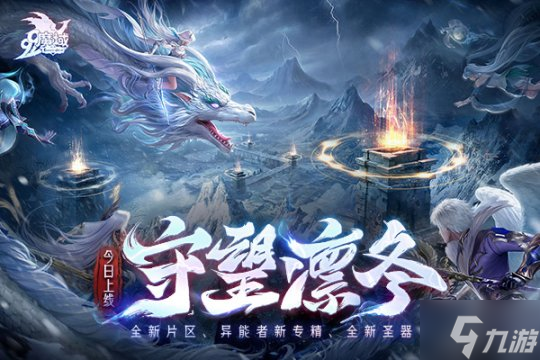 《魔域》“守望凛冬”活动今日震撼上线,携手嘉峪关长城共谱守护篇章