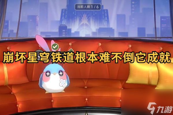 崩坏星穹铁道根本难不倒它成就攻略