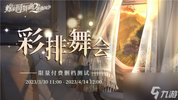 不要做命运的棋子成为那执棋之人吧！螺旋圆舞曲2蔷薇战争限量测试再次开启