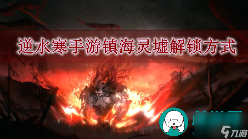 逆水寒手游镇海灵墟怎么解锁-逆水寒手游镇海灵墟解锁方式