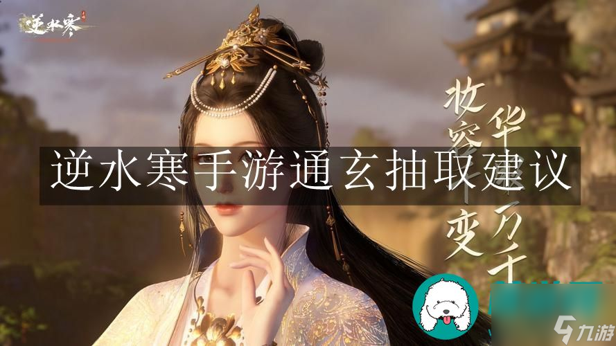 逆水寒手游通玄抽取-逆水寒手游通玄抽取建议