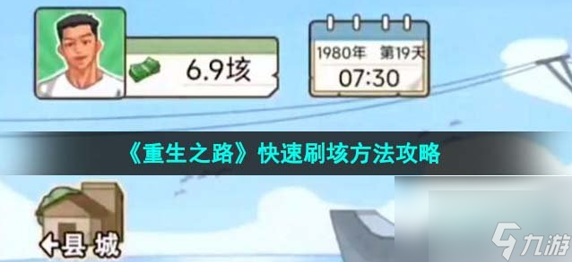重生之路游戲攻略 重生之路快速刷垓方法攻略