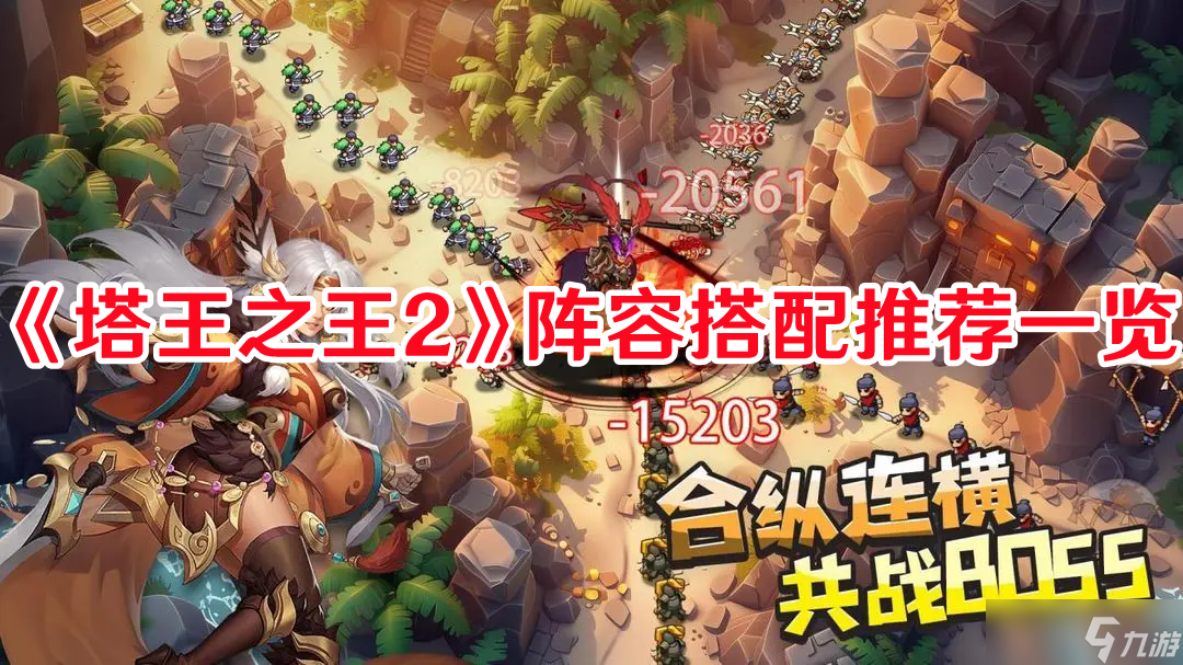 《塔王之王2》陣容搭配推薦一覽