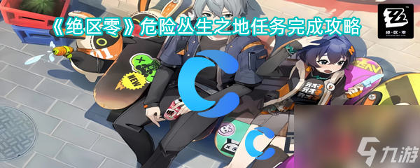 《绝区零》危险丛生之地任务完成攻略