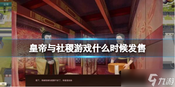 《皇帝与社稷》steam发售时间分享