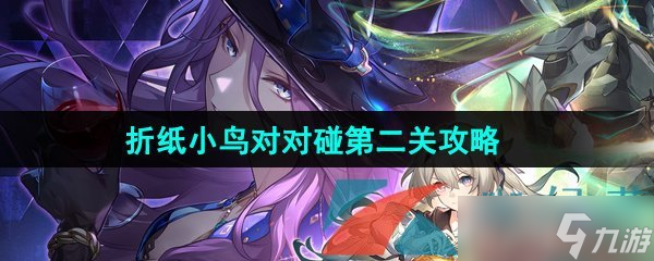 《崩坏星穹铁道》2.3折纸小鸟对对碰剧情挑战第二关攻略