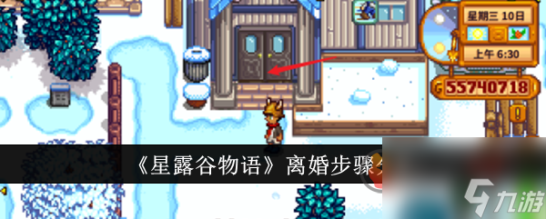 星露谷物语怎么离婚 星露谷物语离婚方法介绍