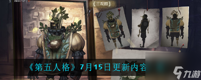 第五人格7月15日更新內(nèi)容一覽