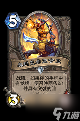 《炉石传说》奥妮克希亚守卫属性介绍