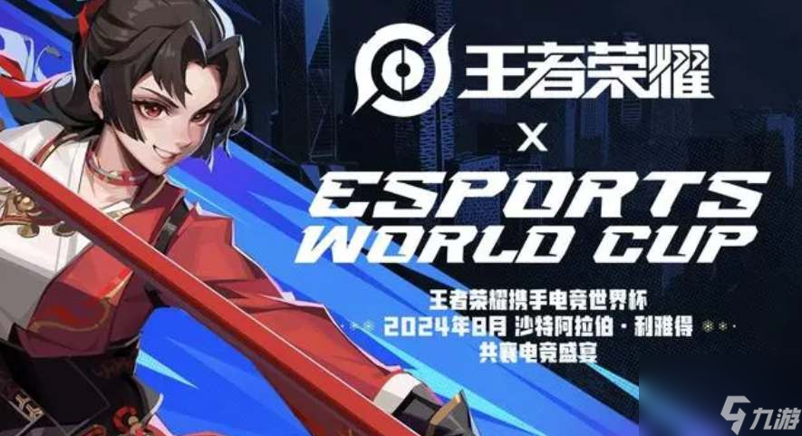 王者荣耀2024沙特杯奖金多少钱