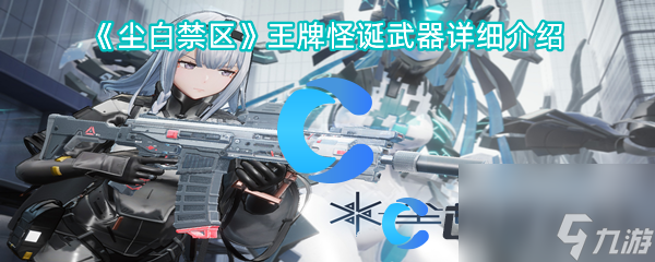 《尘白禁区》王牌怪诞武器详细介绍