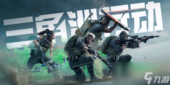 《三角洲行动》模式及玩法介绍