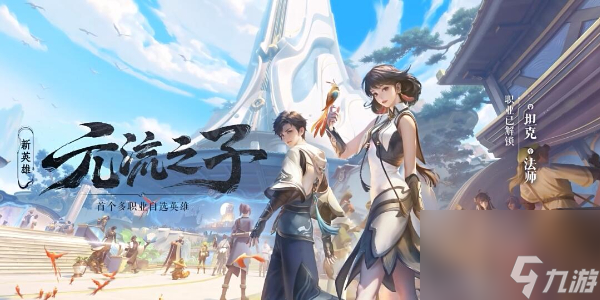 王者荣耀元流之子怎么玩