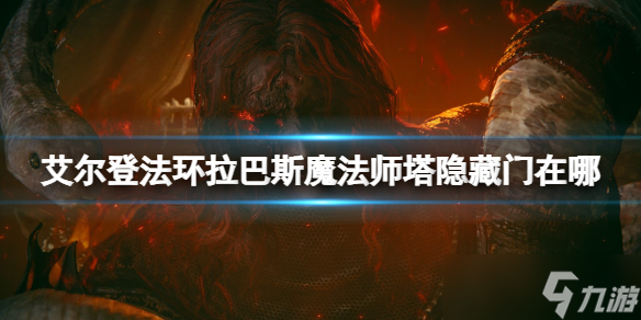 《艾尔登法环》拉巴斯魔法师塔隐藏门位置