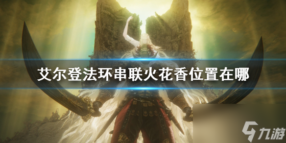 《艾尔登法环》串联火花香战灰获得方法