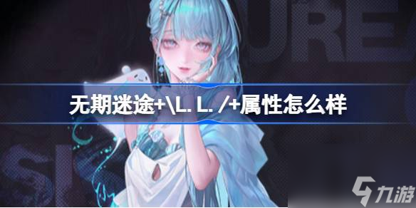 无期迷途+\L.L./+属性怎么样
