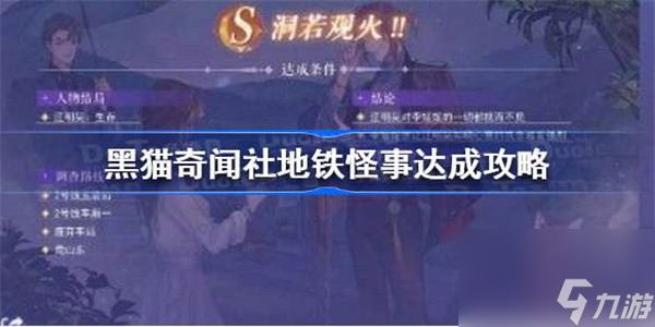 黑猫奇闻社地铁怪事怎么完成 黑猫奇闻社地铁怪事全结局达成攻略