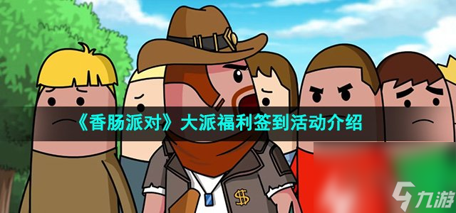 《香肠派对》大派福利签到活动介绍