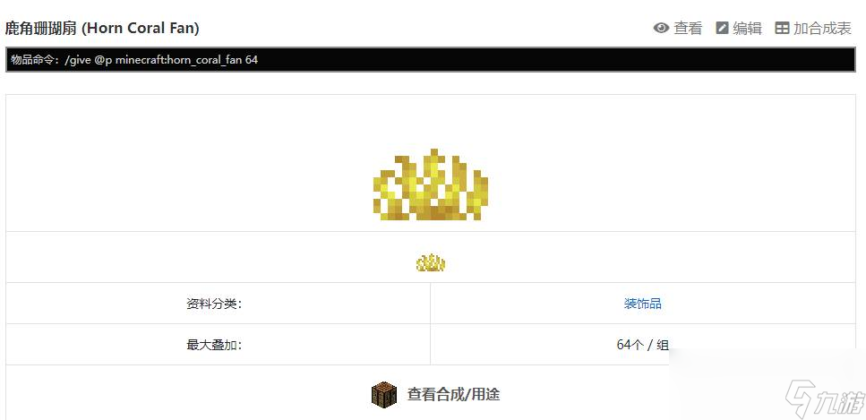 我的世界珊瑚扇指令是什么