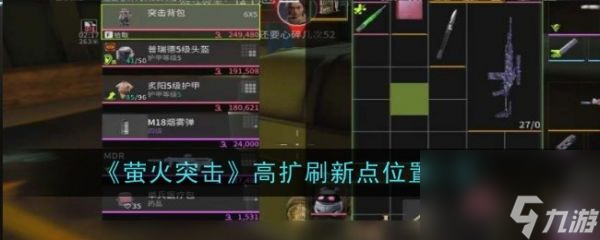 萤火突击高扩刷新点在哪 萤火突击高扩刷新点在哪里介绍