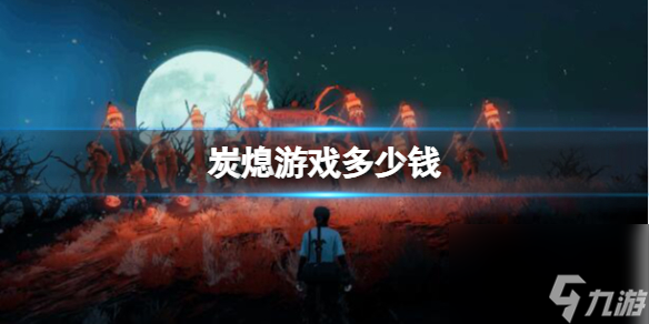 《炭熄》steam价格介绍