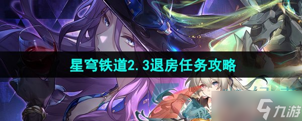 《崩坏星穹铁道》2.3退房任务攻略