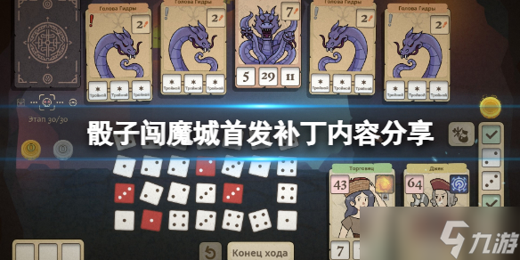 《骰子闯魔城》首发补丁内容分享