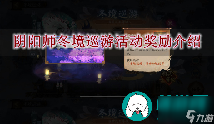 阴阳师冬境巡游活动奖励有哪些-阴阳师冬境巡游活动奖励介绍