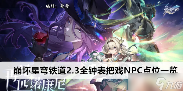 崩坏星穹铁道2.3全钟表把戏NPC点位一览