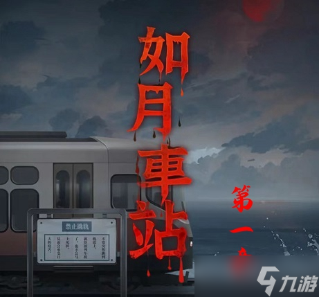 如月车站第一章图文通关攻略