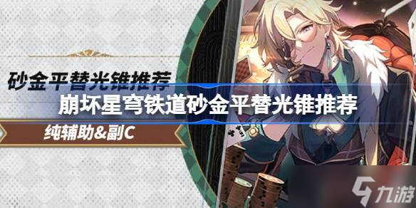 <a id='link_pop' class='keyword-tag' href='https://www.9game.cn/bhxqtd/'>崩坏星穹铁道</a>砂金平替光锥推荐介绍 崩坏星穹铁道砂金平替光锥选什么分享
