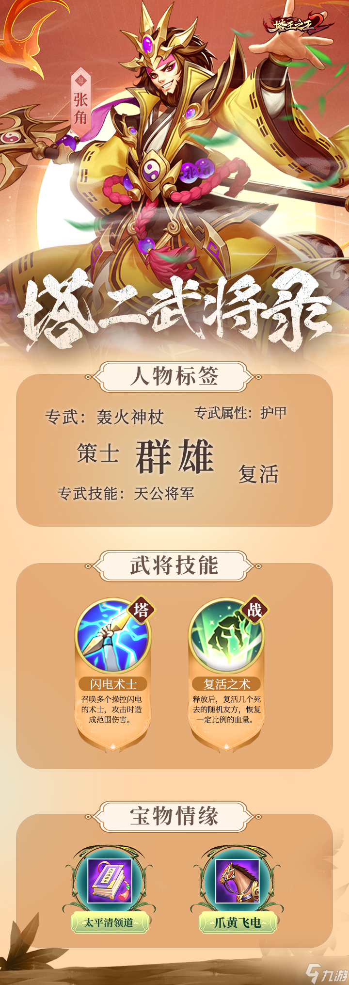 《塔王之王2》張角角色圖鑒