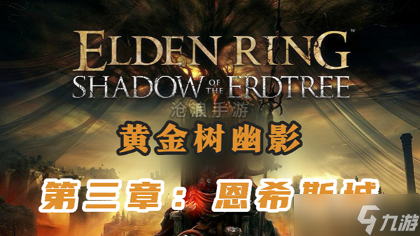 《艾尔登法环黄金树幽影》第三章：恩希斯城 主线流程攻略