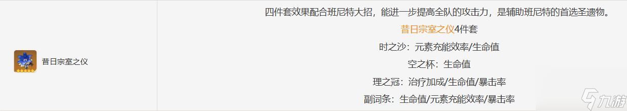 原神班尼特圣遗物推荐详细介绍-原神班尼特圣遗物推荐搭配