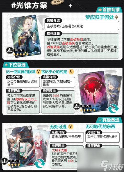 崩坏星穹铁道流萤光锥怎么选择
