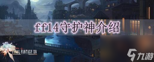 ff14守護(hù)神介紹-2023全守護(hù)神介紹一覽