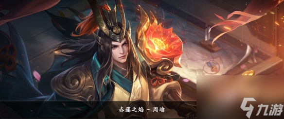 王者荣耀周瑜皮肤大全
