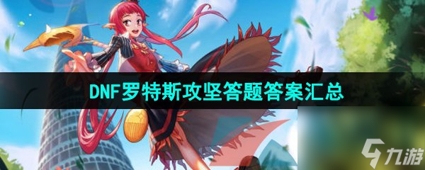 DNF手游罗特斯攻坚答题答案汇总