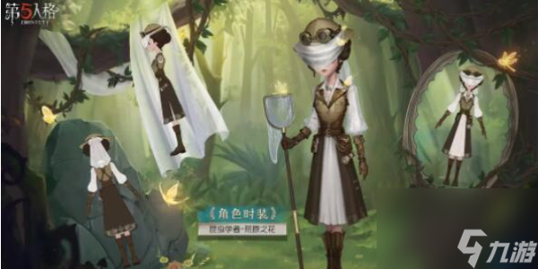 第五人格昆虫学者溯洄