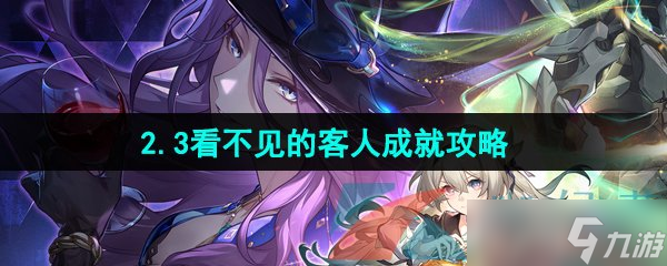 《崩坏星穹铁谈》2.3看不见的来宾树立攻略