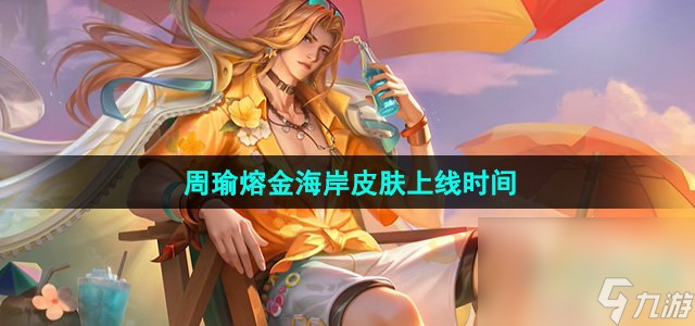 《王者荣耀》周瑜熔金海岸皮肤上线时间